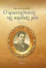 Ο πρωτογόνατος της καρδιάς μου