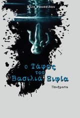 Ο τάφος του βασιλιά Ξιφία