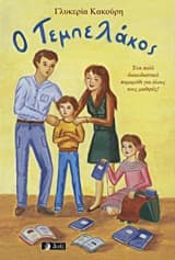 Ο Τεμπελάκος