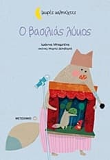 Εξώφυλλο: Ο βασιλιάς λύκος