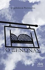 Εξώφυλλο: Ο ξενώνας