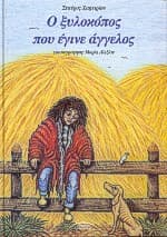 Εξώφυλλο: Ο ξυλοκόπος που έγινε άγγελος