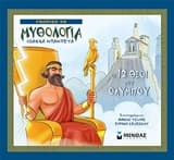 Εξώφυλλο: Οι 12 θεοί του Ολύμπου