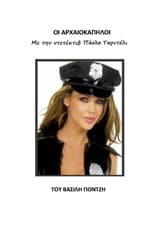 Εξώφυλλο: Οι αρχαιοκάπηλοι