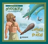 Εξώφυλλο: Οι άθλοι του Ηρακλή