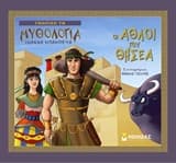 Εξώφυλλο: Οι άθλοι του Θησέα
