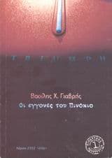 Εξώφυλλο: Οι εγγονές του Πινόκιο