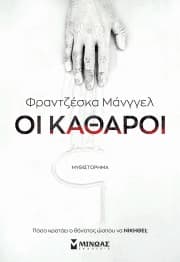 Εξώφυλλο: Οι καθαροί