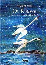 Εξώφυλλο: Οι κύκνοι