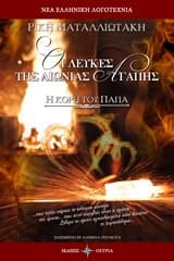 Εξώφυλλο: Οι λεύκες της αιώνιας αγάπης