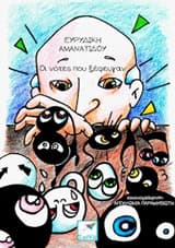 Εξώφυλλο: Οι νότες που ξέφευγαν