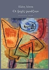 Οι ψυχές φωνάζουν