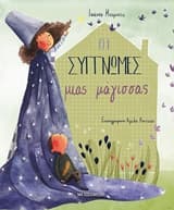 Οι συγγνώμες μιας μάγισσας