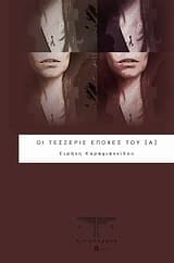 Εξώφυλλο: Οι τέσσερις εποχές του [Α]