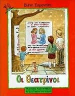 Εξώφυλλο: Οι θεατρίνοι