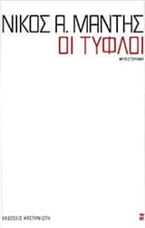 Οι τυφλοί – Βραβείο Μυθιστορήματος – Περιοδικό “www.oanagnostis.gr”