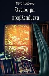 Εξώφυλλο: Όνειρα μη προβλεπόμενα