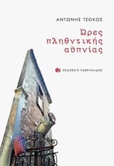 Ώρες πληθυντικής αϋπνίας