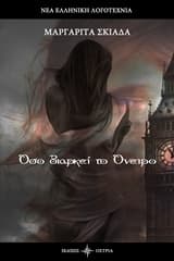 Όσο διαρκεί το όνειρο