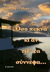 Όσο πυκνά κι αν είν’ τα σύννεφα