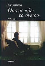 Εξώφυλλο: Όσο σε πάει το όνειρο