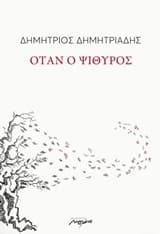 Όταν ο ψίθυρος