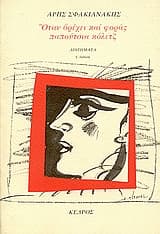 Όταν βρέχει και φοράς παπούτσια κόλετζ – Άρης Σφακιανάκης