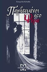 Wattys 2016 Εθιστικό ανάγνωμα (Παγιδευμένοι στο ψέμα)