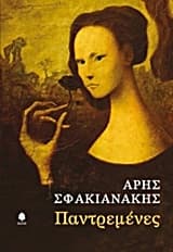 Εξώφυλλο: Παντρεμένες