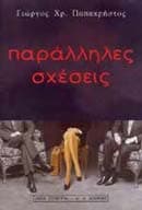 Εξώφυλλο: Παράλληλες σχέσεις