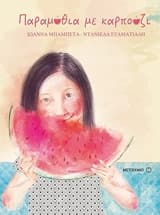 Εξώφυλλο: Παραμύθια με καρπούζι