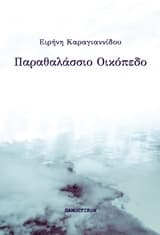 Εξώφυλλο: Παραθαλάσσιο οικόπεδο