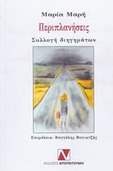 Περιπλανήσεις