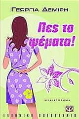 Εξώφυλλο: Πες το ψέματα!