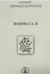 Εξώφυλλο: Ποιήματα ΙΙ