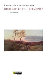 Πίσω απ’ τους… χειμώνες