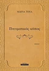 Πνευματικός κήπος