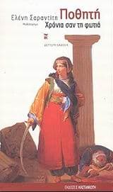 Εξώφυλλο: Ποθητή