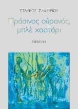 Εξώφυλλο: Πράσινος ουρανός