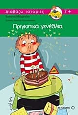 Πριγκιπικά γενέθλια