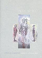 Εξώφυλλο: Προς τα πού