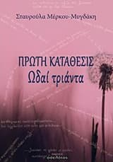 Εξώφυλλο: Πρώτη κατάθεσις