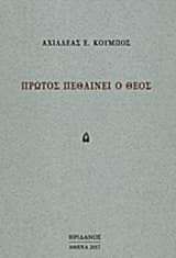 Εξώφυλλο: Πρώτος πεθαίνει ο θεός