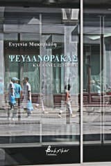 Ψευδάνθρακας