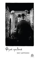 Εξώφυλλο: Ψυχή πουθενά