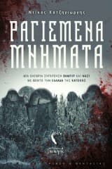 Ραγισμένα μνήματα