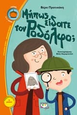 Εξώφυλλο: Μήπως είδατε τον Ροδόλφο;