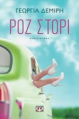 Εξώφυλλο: Ροζ στόρι