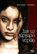 Σαν το γάργαρο νεράκι