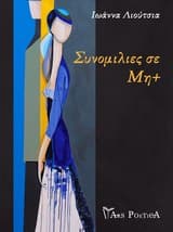 Συνομιλίες σε Μη+